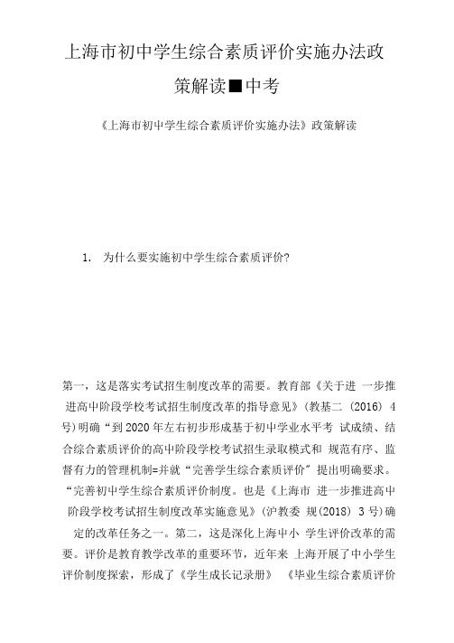 上海市初中学生综合素质评价实施办法政策解读-中考.doc