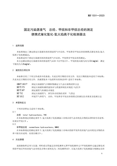 固定污染源废气 总烃、甲烷和非甲烷总烃的测定 便携式催化氧化-氢火焰离子化检测器法HJ 1331