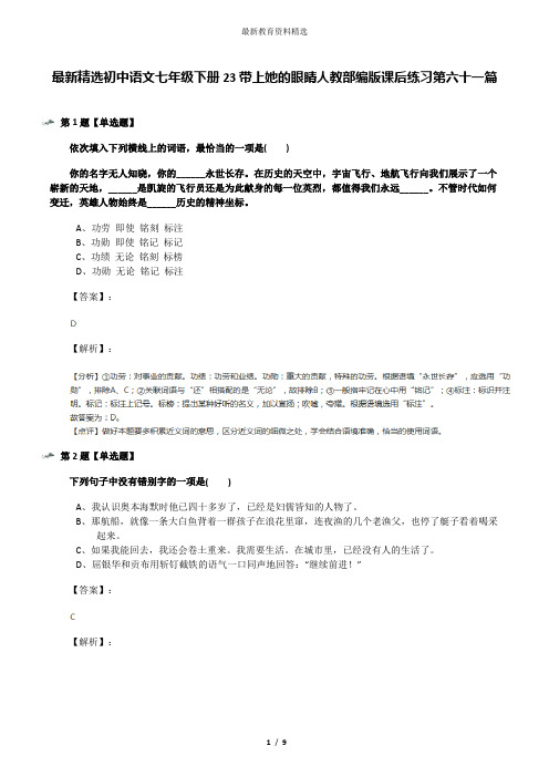 最新精选初中语文七年级下册23带上她的眼睛人教部编版课后练习第六十一篇