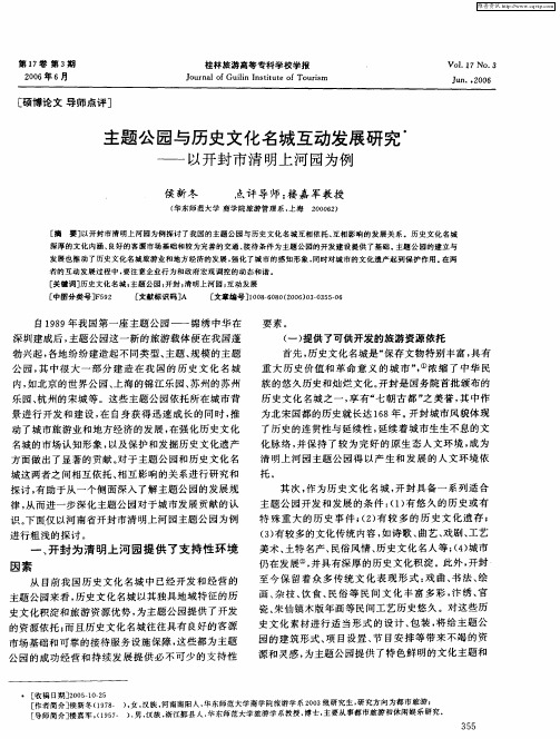 主题公园与历史文化名城互动发展研究——以开封市清明上河园为例