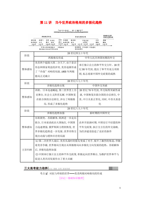 海南省2019届高考历史政治成长历程第5单元当今世界政治格局的多极化趋势和现代中国的对外关系第11讲