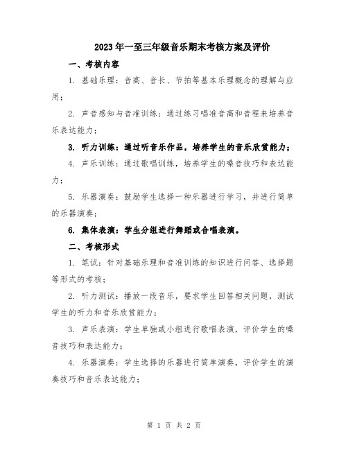 2023年一至三年级音乐期末考核方案及评价