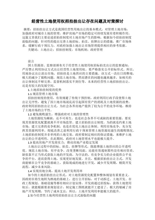 经营性土地使用权招拍挂出让存在问题及对策探讨