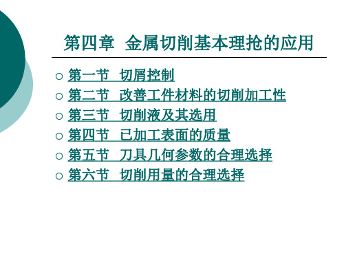 金属切削基本理抢的应用