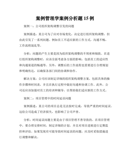 案例管理学案例分析题15例