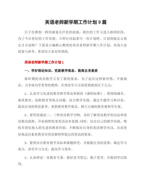 英语老师新学期工作计划9篇