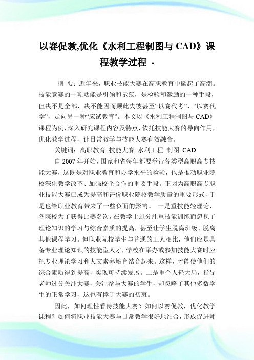 以赛促教,优化《水利工程制图与CAD》课程教学过程.doc