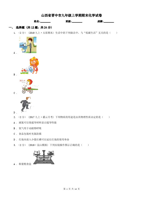 山西省晋中市九年级上学期期末化学试卷