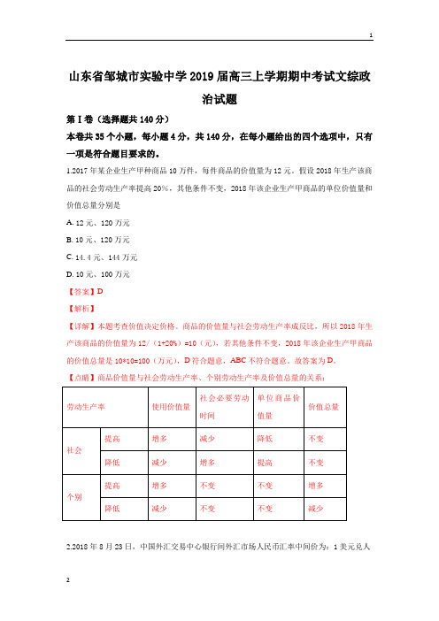 山东省邹城市实验中学2019届高三上学期期中考试文科综合政治试卷 Word版含解析