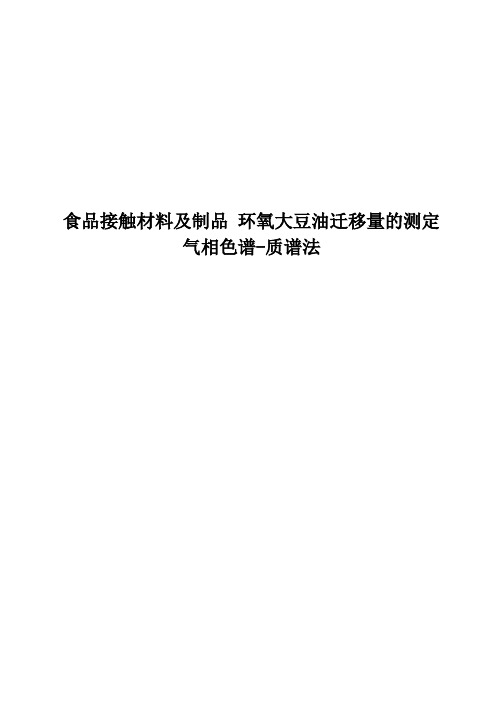 食品接触材料及制品 环氧大豆油迁移量的测定