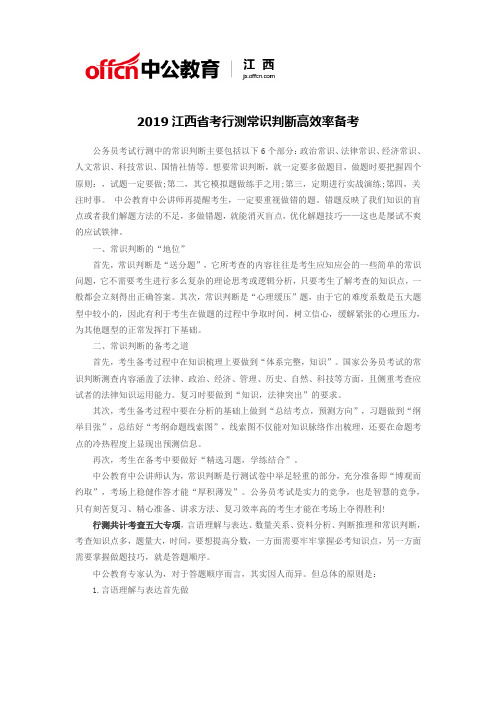 2019江西省考行测常识判断高效率备考