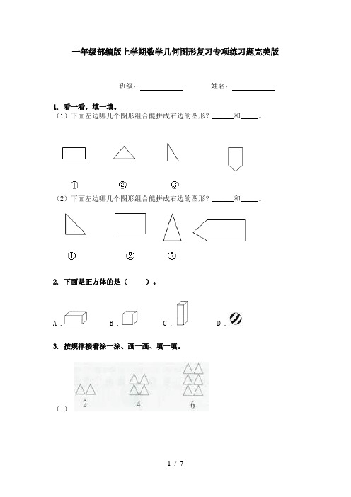 一年级部编版上学期数学几何图形复习专项练习题完美版