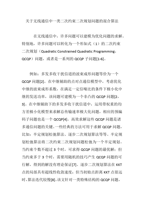 关于无线通信中一类二次约束二次规划问题的混合算法