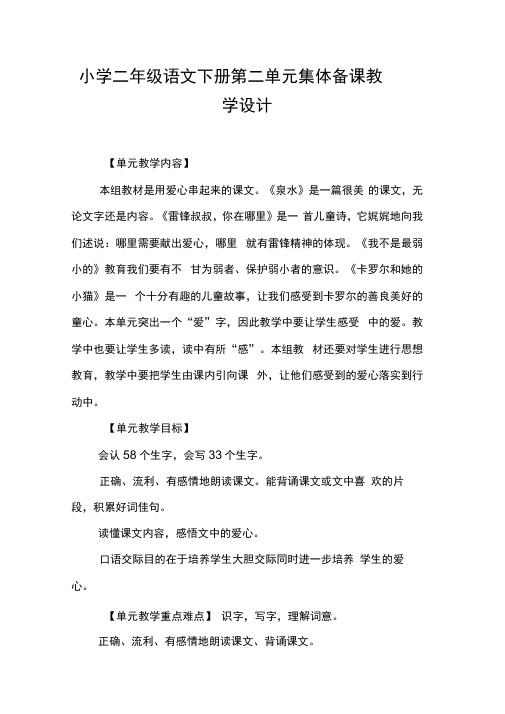 小学二年级语文下册第二单元集体备课教学设计