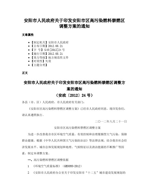 安阳市人民政府关于印发安阳市区高污染燃料禁燃区调整方案的通知