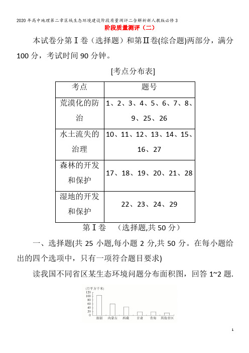 高中地理第二章区域生态环境建设阶段质量测评二含解析新人教版必修3