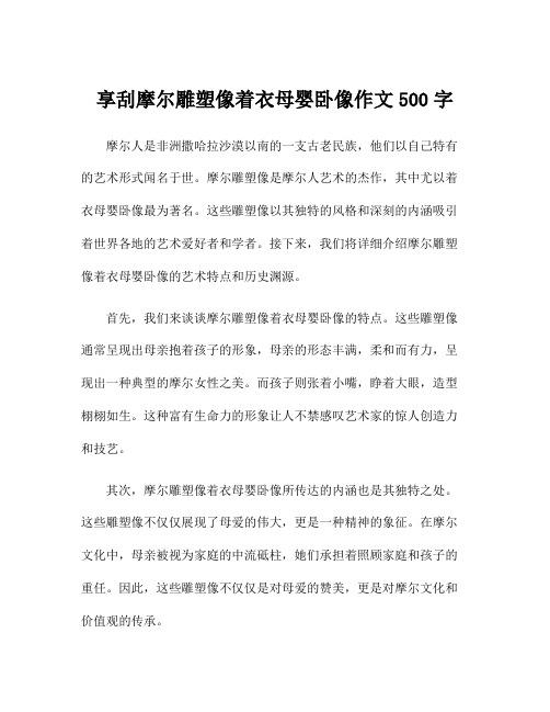 享刮摩尔雕塑像着衣母婴卧像作文500字