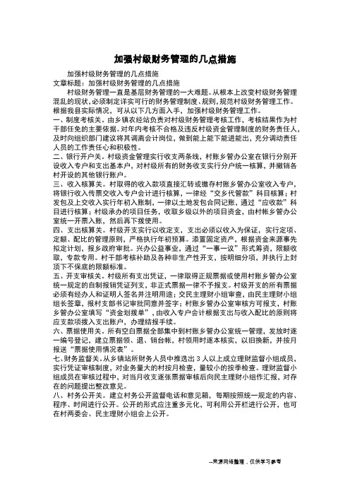 加强村级财务管理的几点措施