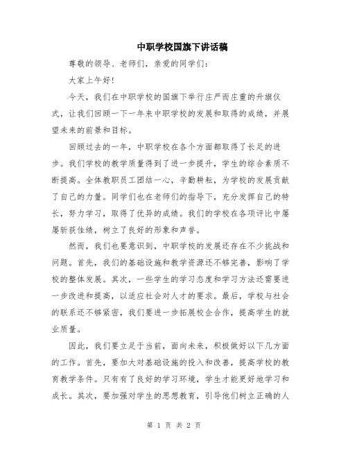 中职学校国旗下讲话稿