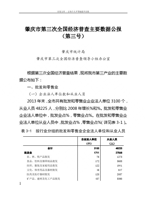 肇庆市第三次国经济普查主要数据公报