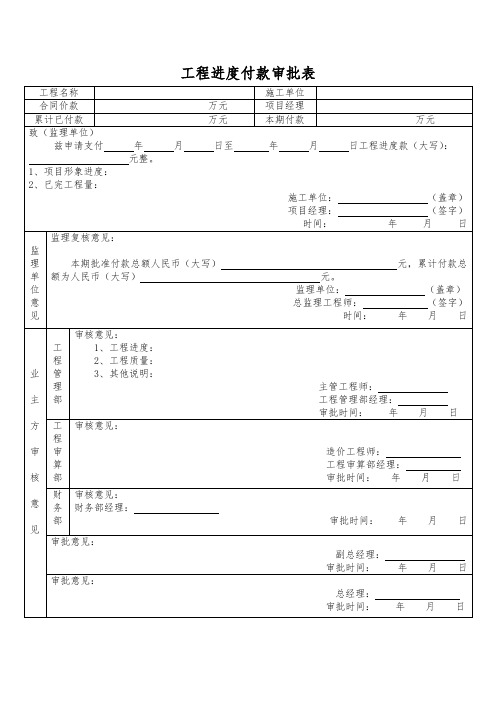 工程进度付款审批表01