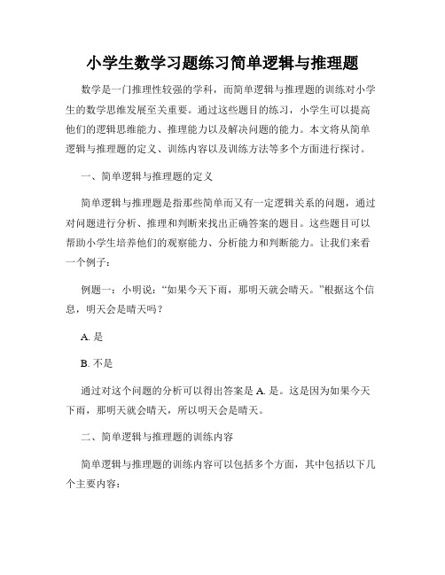 小学生数学习题练习简单逻辑与推理题