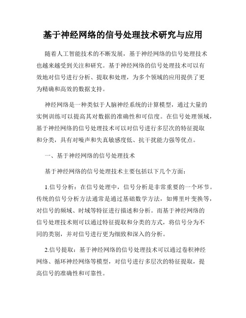 基于神经网络的信号处理技术研究与应用