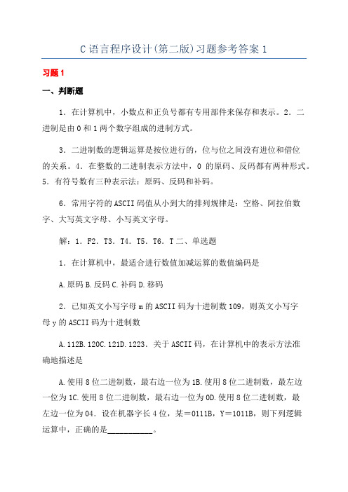 C语言程序设计(第二版)习题参考答案1