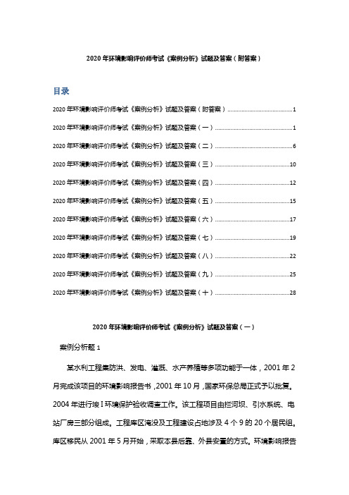 2020年环境影响评价师考试《案例分析》试题及答案(附答案)