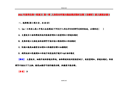 2021年高考生物一轮复习 第一章 人体的内环境与稳态课后限时自测(含解析)新人教版必修3