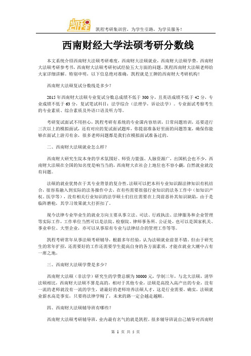 西南财经大学法硕考研分数线