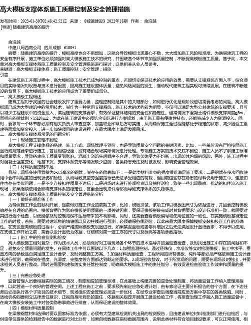 高大模板支撑体系施工质量控制及安全管理措施