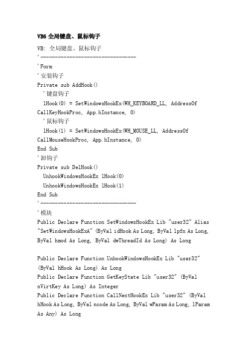 [最新]vb6全局键盘、鼠标钩子