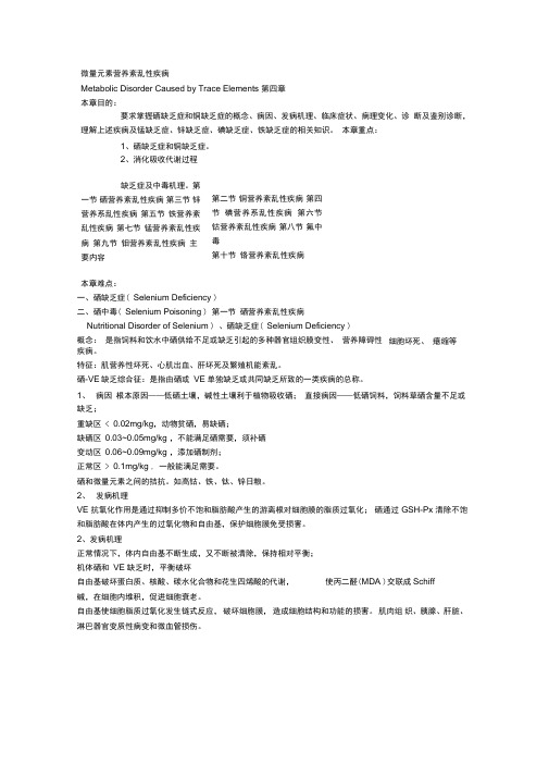 动物营养代谢性疾病第四节微量元素营养紊乱性疾病