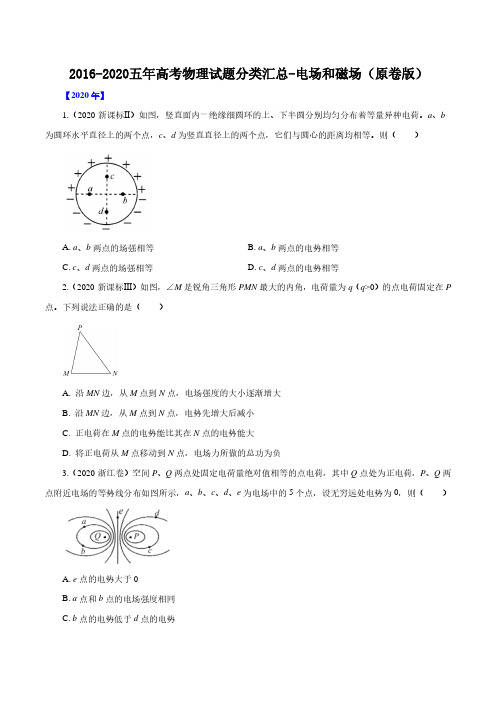 2016-2020五年高考物理试题分类汇总-电场和磁场(原卷版)