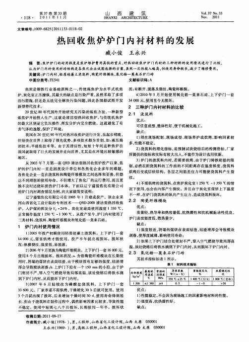 热回收焦炉炉门内衬材料的发展