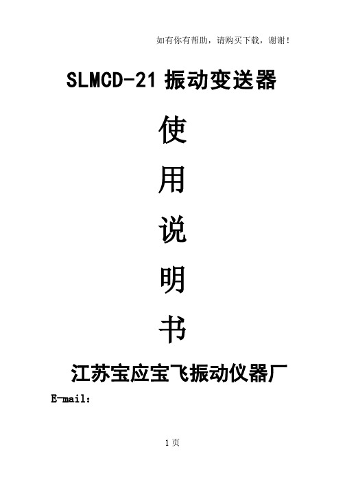 SLMCD振动变送器使用