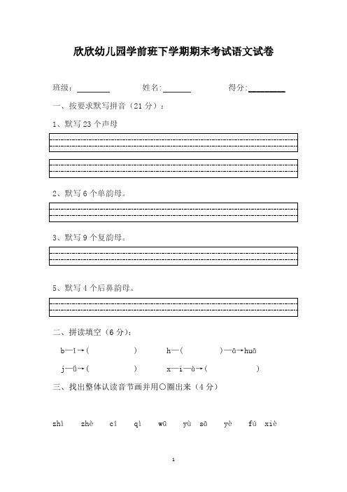 (最新)幼儿园学前班语文试卷(一)汇总共3篇