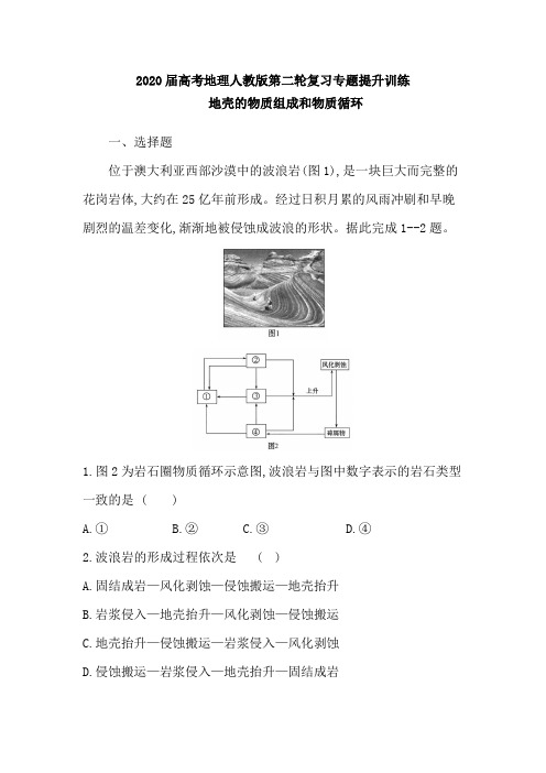 2020届高考地理人教版第二轮复习专题提升训练：地壳的物质组成和物质循环(含解析)