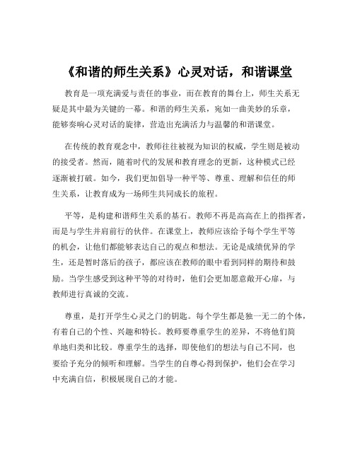 《和谐的师生关系》心灵对话,和谐课堂