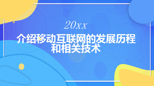 介绍移动互联网的发展历程和相关技术