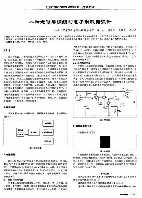 一种定时与调频的电子助眠器设计