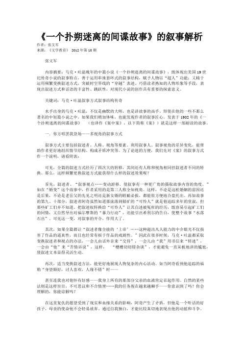 《一个扑朔迷离的间谍故事》的叙事解析