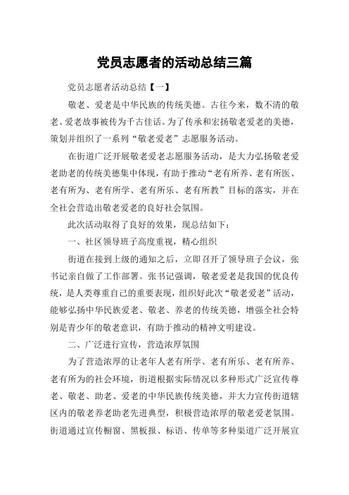 党员志愿者的活动总结三篇