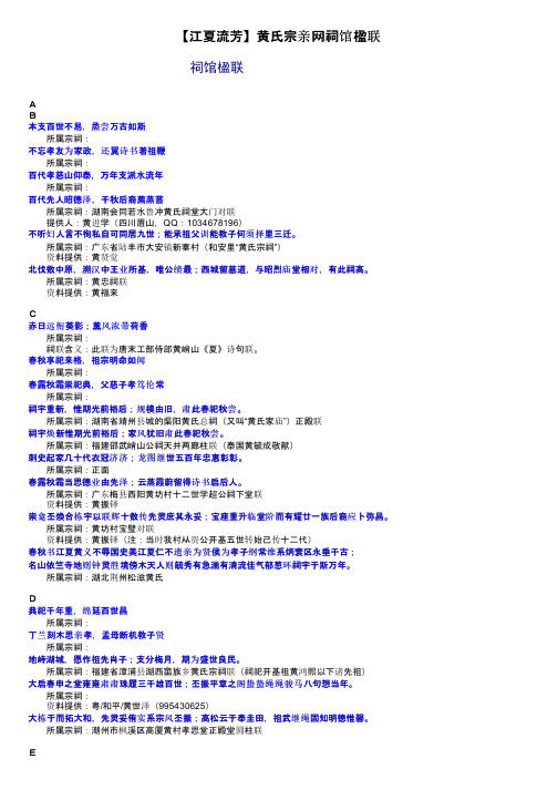 【江夏流芳】黄氏宗亲网祠馆楹联