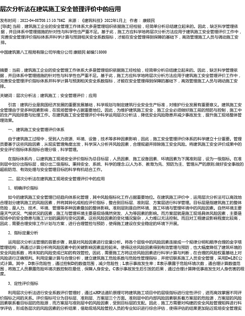 层次分析法在建筑施工安全管理评价中的应用