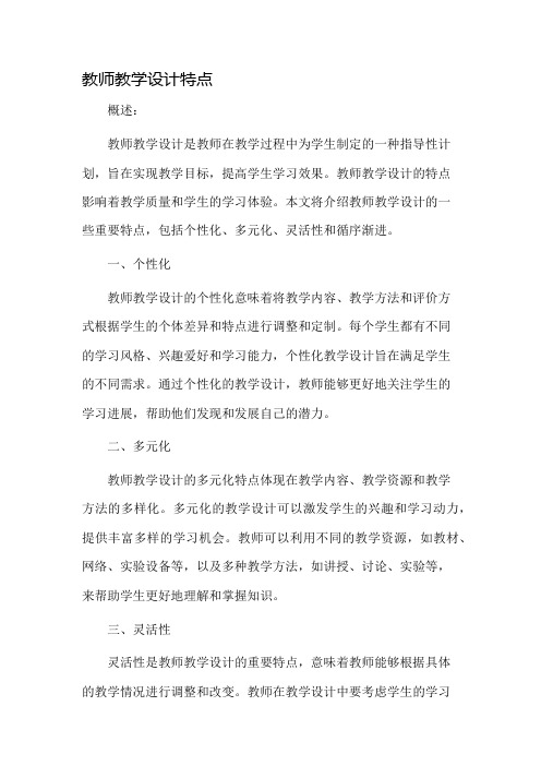 教师教学设计特点