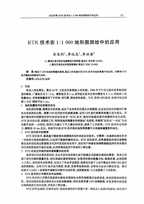 RTK技术在地形图测绘中的应用