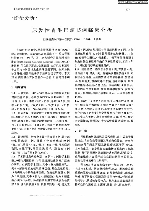 原发性胃淋巴瘤15例临床分析