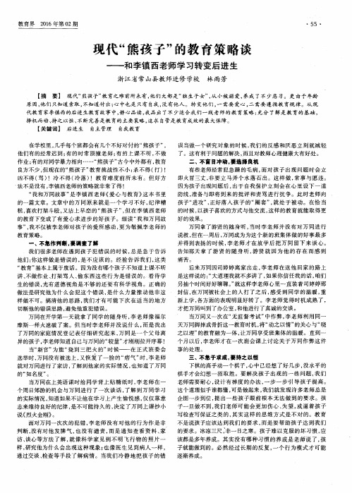 现代“熊孩子”的教育策略谈--和李镇西老师学习转变后进生